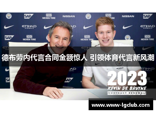 德布劳内代言合同金额惊人 引领体育代言新风潮