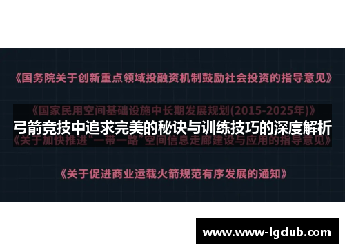 弓箭竞技中追求完美的秘诀与训练技巧的深度解析
