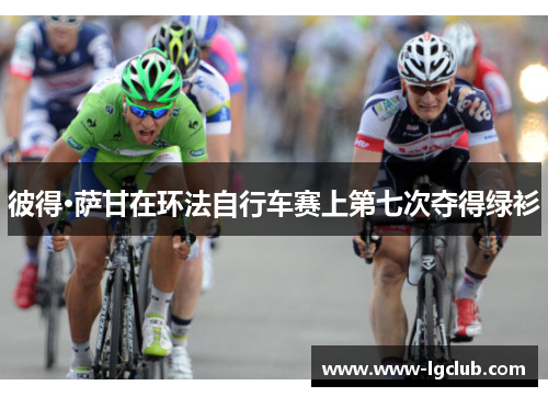 彼得·萨甘在环法自行车赛上第七次夺得绿衫 彼得·萨甘在环法自行车赛上第七次夺得绿衫