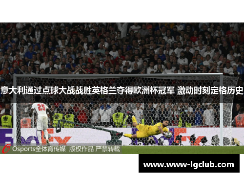意大利通过点球大战战胜英格兰夺得欧洲杯冠军 激动时刻定格历史 意大利通过点球大战战胜英格兰夺得欧洲杯冠军 激动时刻定格历史
