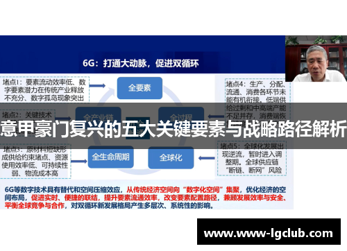 意甲豪门复兴的五大关键要素与战略路径解析