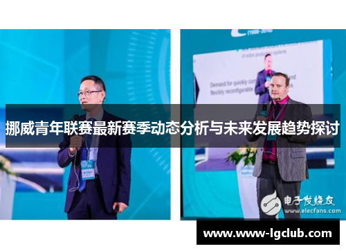 挪威青年联赛最新赛季动态分析与未来发展趋势探讨