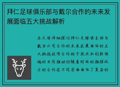 拜仁足球俱乐部与戴尔合作的未来发展面临五大挑战解析
