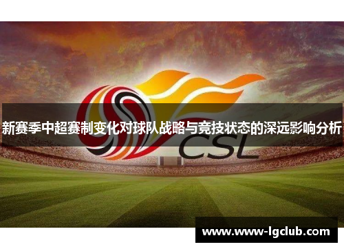 新赛季中超赛制变化对球队战略与竞技状态的深远影响分析