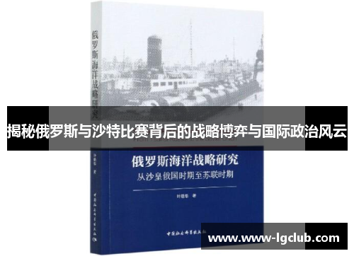 揭秘俄罗斯与沙特比赛背后的战略博弈与国际政治风云