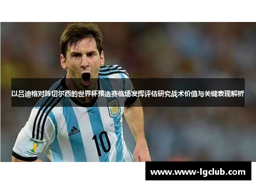 以吕迪格对阵切尔西的世界杯预选赛临场发挥评估研究战术价值与关键表现解析