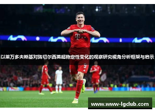 以莱万多夫斯基对阵切尔西英超稳定性变化的观察研究视角分析框架与启示