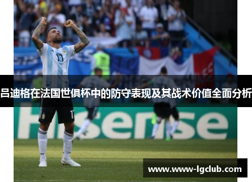 吕迪格在法国世俱杯中的防守表现及其战术价值全面分析