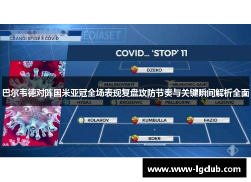 巴尔韦德对阵国米亚冠全场表现复盘攻防节奏与关键瞬间解析全面