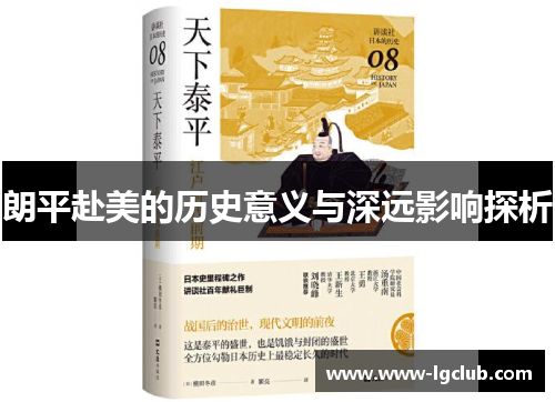 朗平赴美的历史意义与深远影响探析