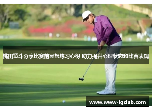 桃田贤斗分享比赛前冥想练习心得 助力提升心理状态和比赛表现