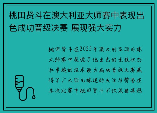 桃田贤斗在澳大利亚大师赛中表现出色成功晋级决赛 展现强大实力